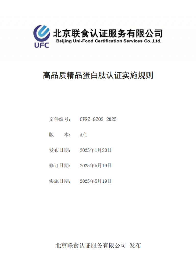 提取自高品質(zhì)精品蛋白肽認證實施規(guī)則_01