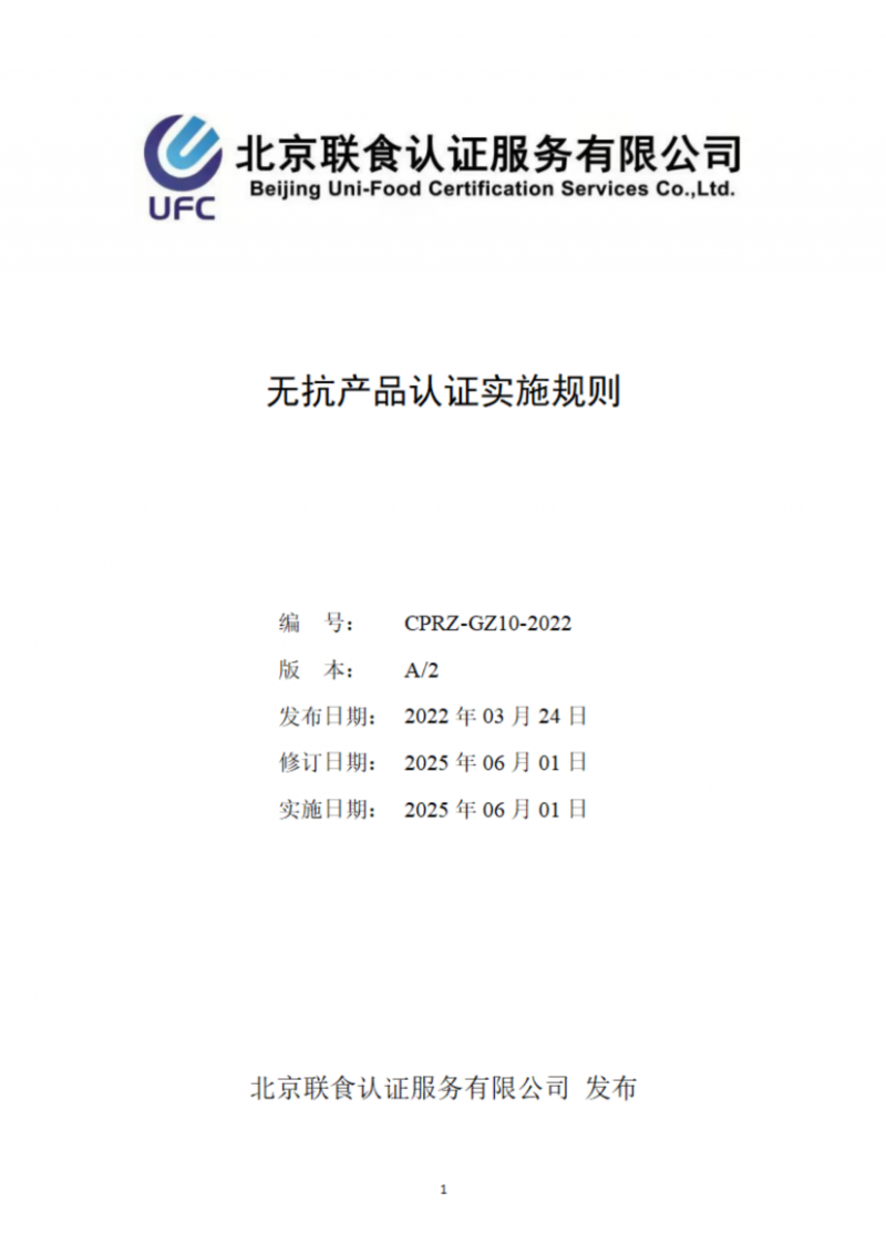 提取自無抗產品認證實施規(guī)則_01