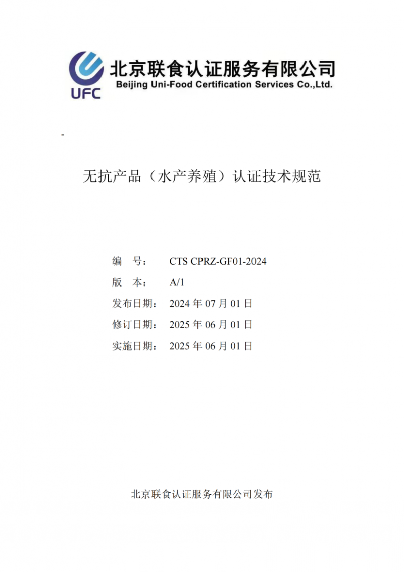 提取自無抗產品（水產養(yǎng)殖）認證技術規(guī)范_01