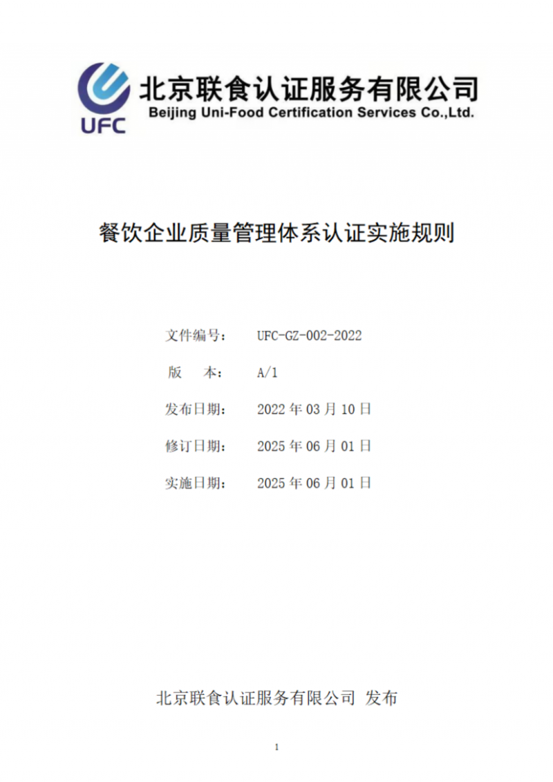 提取自餐飲企業(yè)質量管理體系認證實施規(guī)則_01