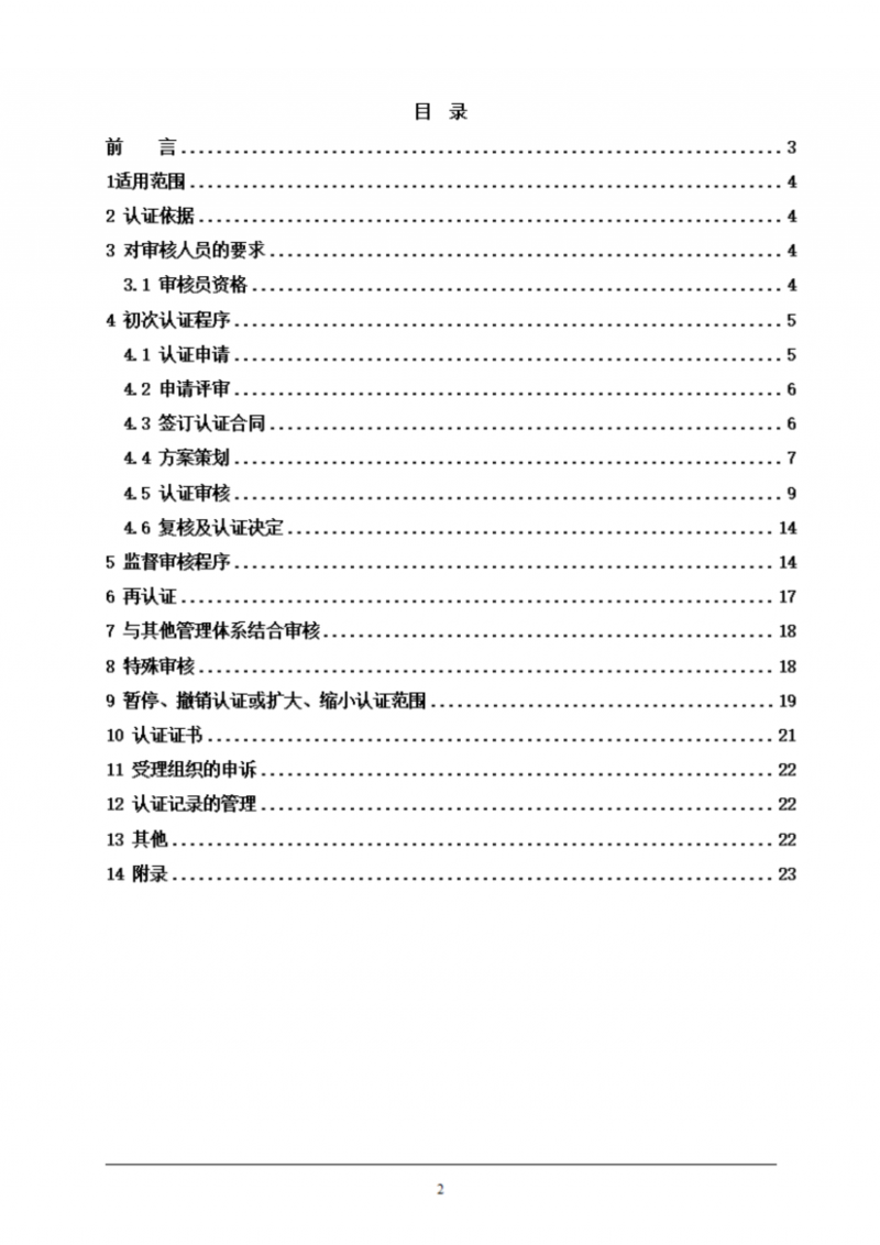 提取自餐飲企業(yè)質量管理體系認證實施規(guī)則_02