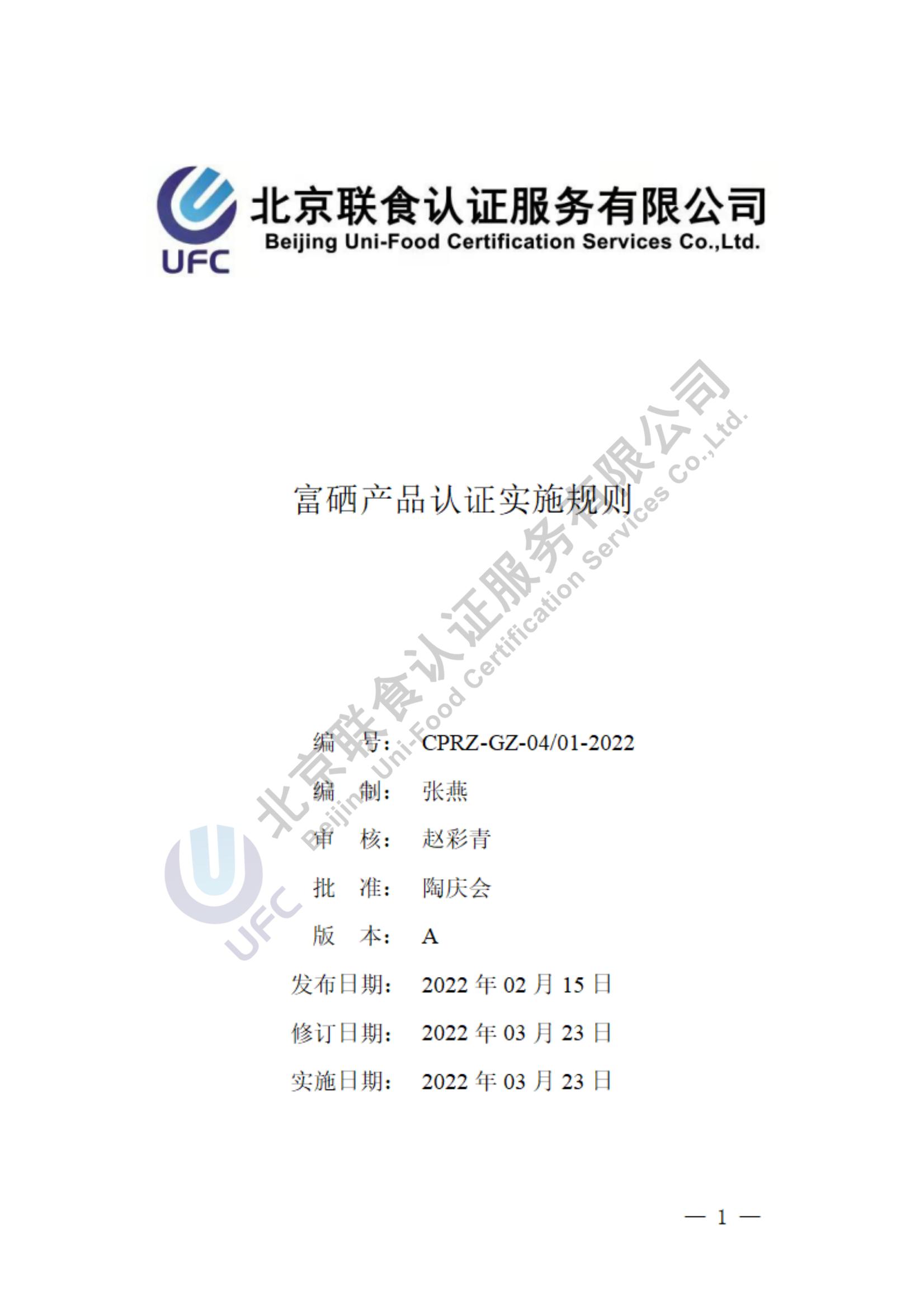 自愿性產(chǎn)品-富硒產(chǎn)品認證實施規(guī)則2022-3-23_00.jpg