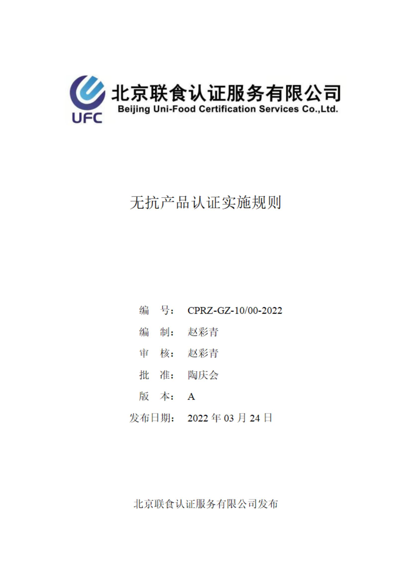無抗產品認證實施規(guī)則3-24_00.jpg