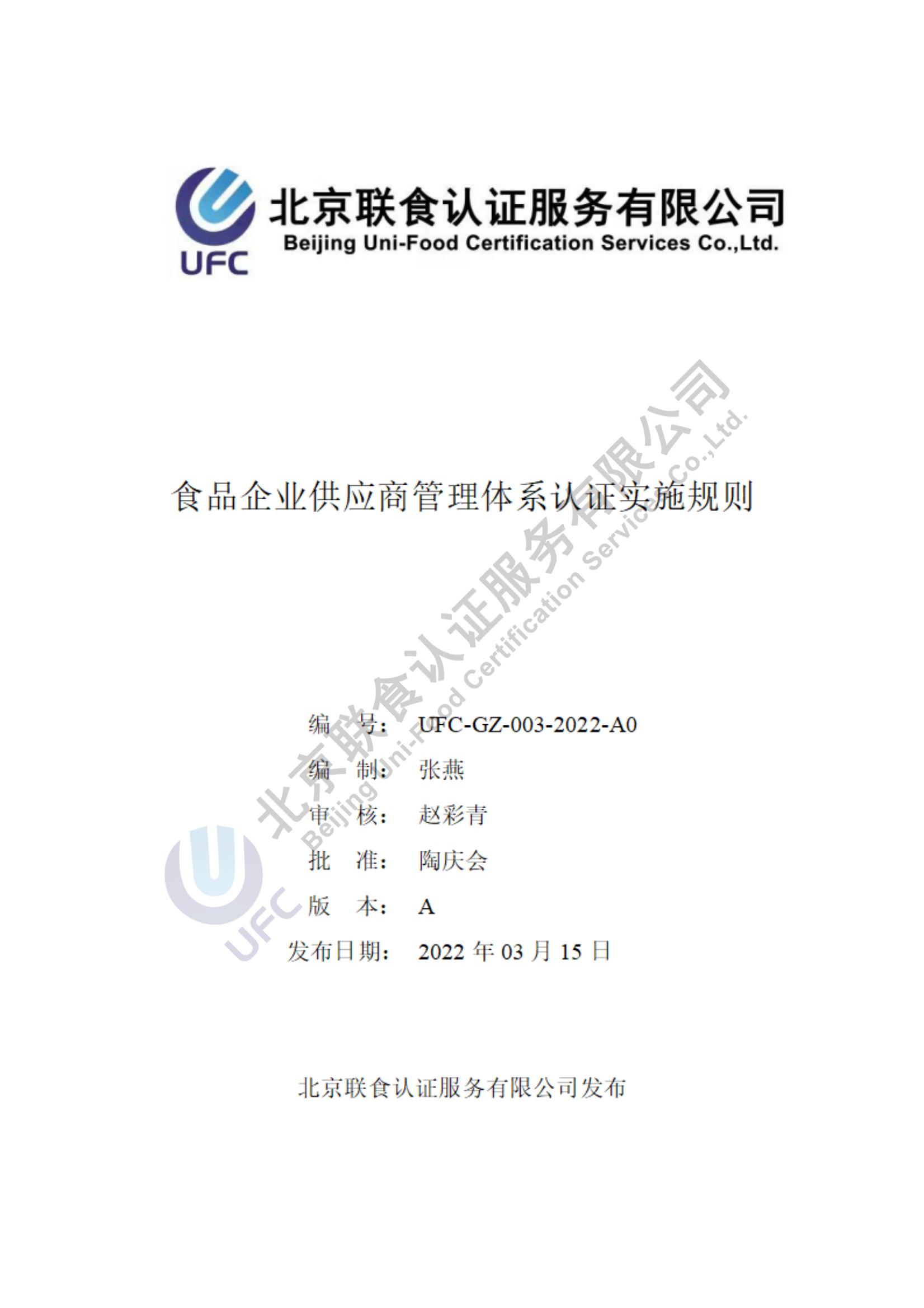 食品企業(yè)供應商管理體系認證實施規(guī)則-2022_00.jpg